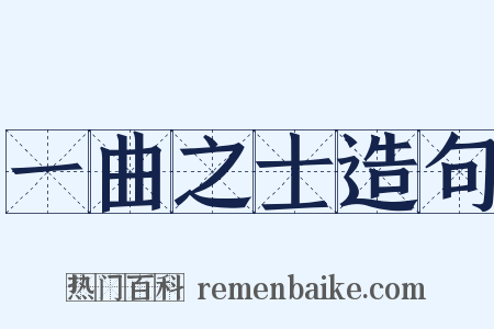 一曲之士造句是什么意思的图片